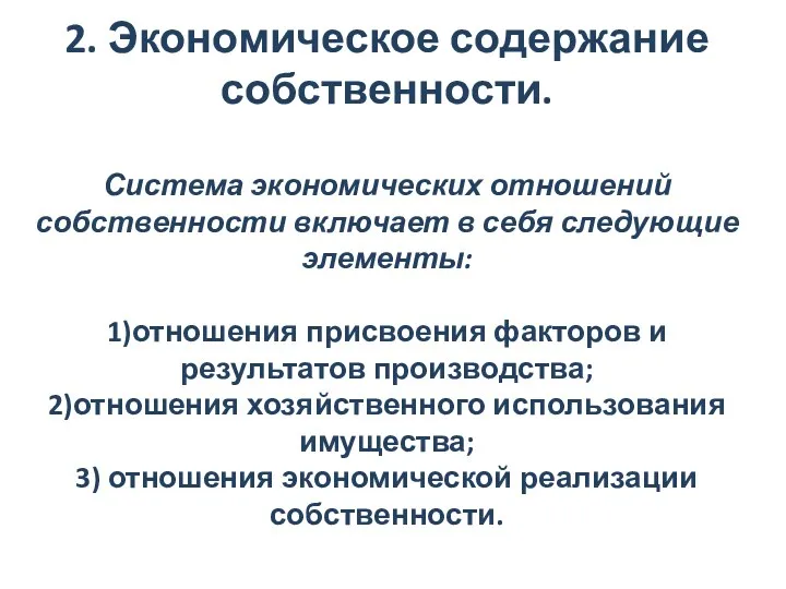 2. Экономическое содержание собственности. Система экономических отношений собственности включает в