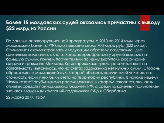 Более 15 молдавских судей оказались причастны к выводу $22 млрд из России По