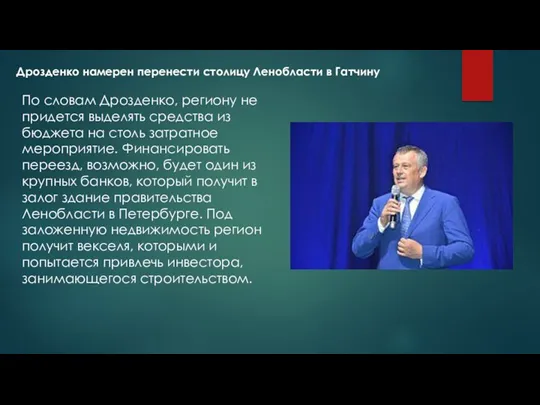 Дрозденко намерен перенести столицу Ленобласти в Гатчину По словам Дрозденко, региону не придется