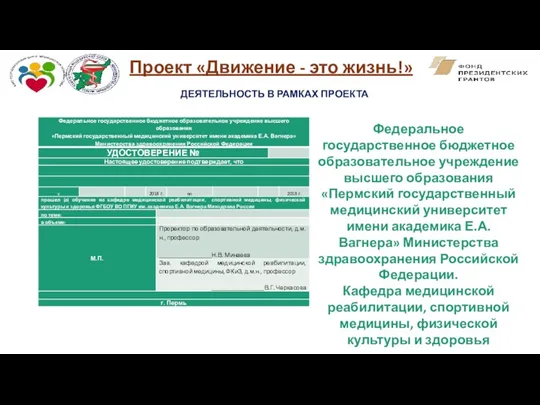 Проект «Движение - это жизнь!» ДЕЯТЕЛЬНОСТЬ В РАМКАХ ПРОЕКТА Федеральное