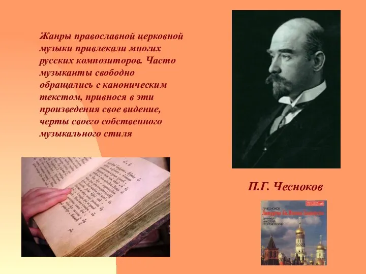 д Жанры православной церковной музыки привлекали многих русских композиторов. Часто