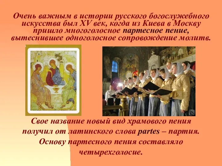 Очень важным в истории русского богослужебного искусства был XV век,