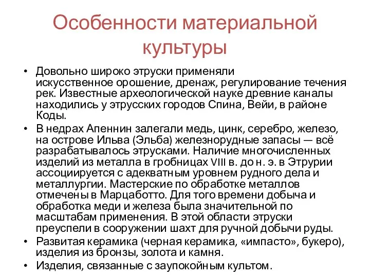 Особенности материальной культуры Довольно широко этруски применяли искусственное орошение, дренаж,