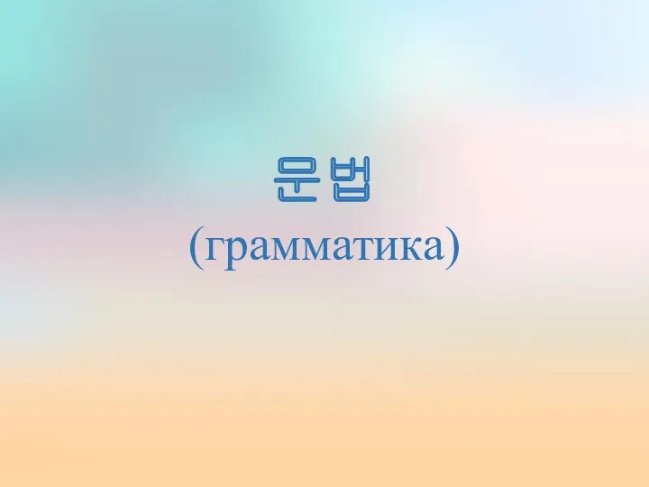 문법 (грамматика)