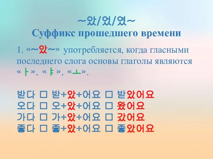 ~았/었/였~ Суффикс прошедшего времени 1. «~았~» употребляется, когда гласными последнего