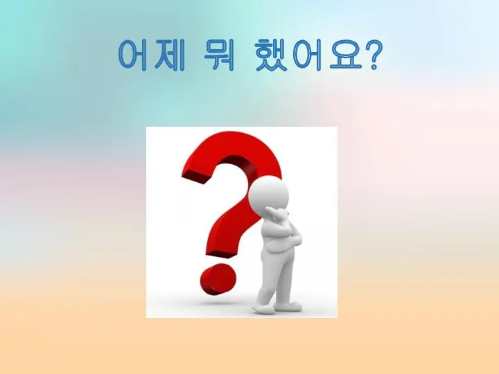 어제 뭐 했어요?