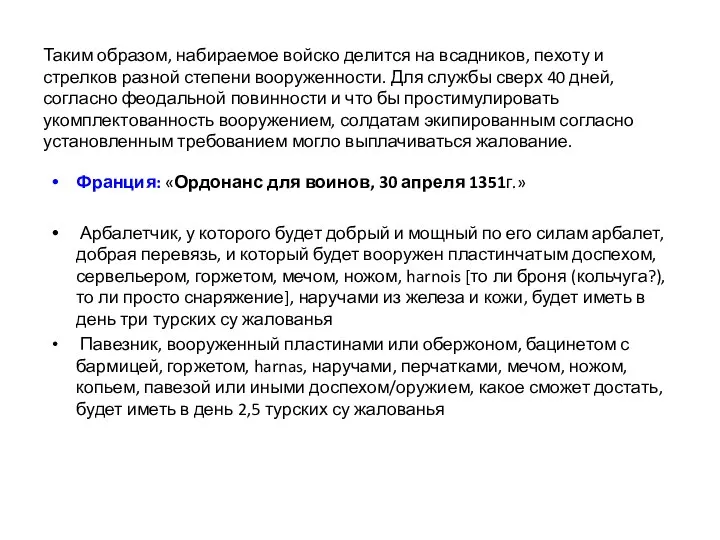 Таким образом, набираемое войско делится на всадников, пехоту и стрелков