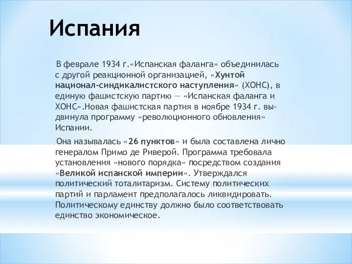 Испания В феврале 1934 г.«Испанская фаланга» объединилась с другой реакционной