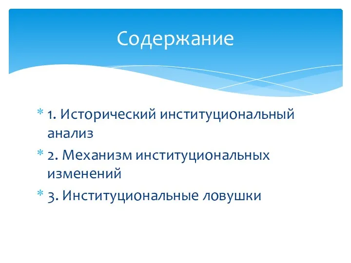 1. Исторический институциональный анализ 2. Механизм институциональных изменений 3. Институциональные ловушки Содержание