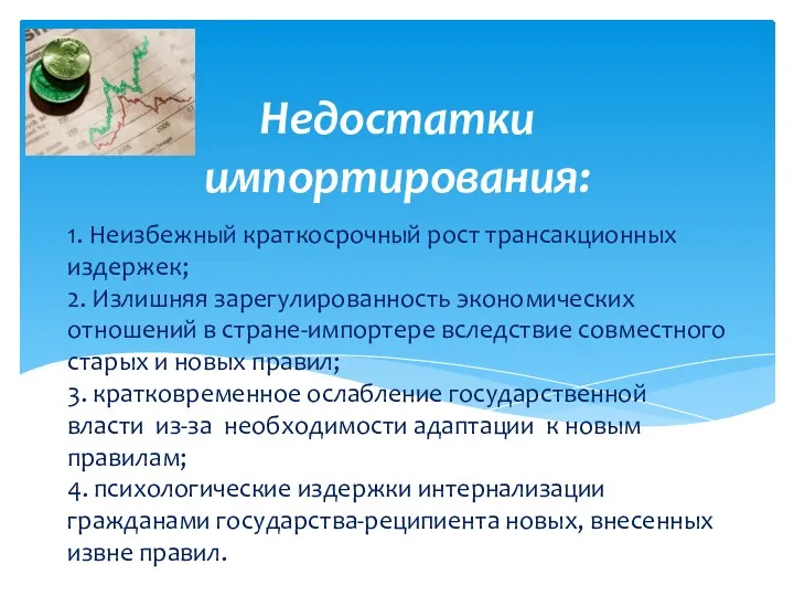 1. Неизбежный краткосрочный рост трансакционных издержек; 2. Излишняя зарегулированность экономических