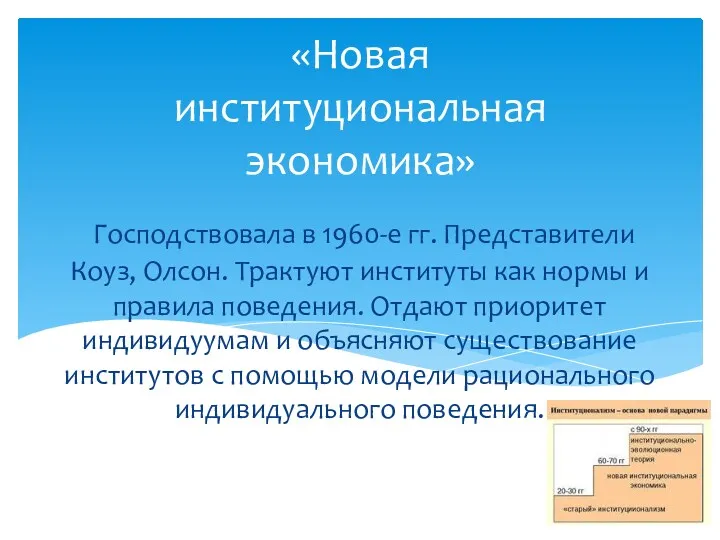 Господствовала в 1960-е гг. Представители Коуз, Олсон. Трактуют институты как