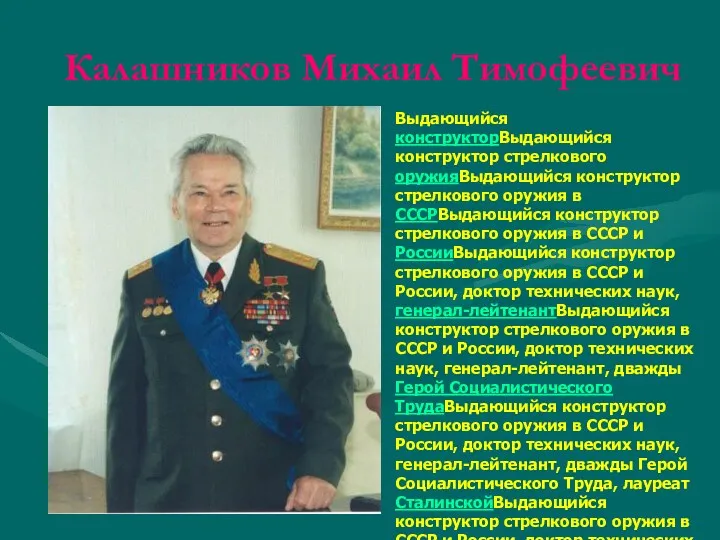 Калашников Михаил Тимофеевич Выдающийся конструкторВыдающийся конструктор стрелкового оружияВыдающийся конструктор стрелкового