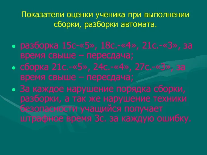 Показатели оценки ученика при выполнении сборки, разборки автомата. разборка 15с-«5»,