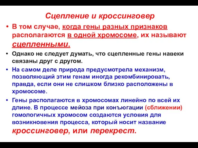 Сцепление и кроссинговер В том случае, когда гены разных признаков