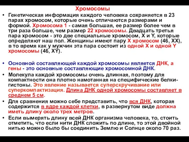 Хромосомы Генетическая информация каждого человека сохраняется в 23 парах хромосом,