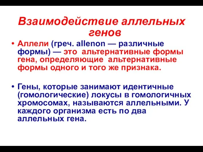 Взаимодействие аллельных генов Аллели (греч. allenon — различные формы) —