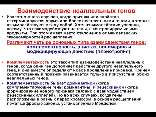 Взаимодействие неаллельных генов Известно много случаев, когда признак или свойства