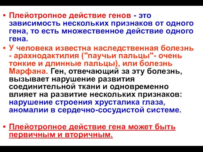 Плейотропное действие генов - это зависимость нескольких признаков от одного