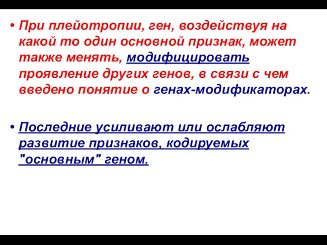 При плейотропии, ген, воздействуя на какой то один основной признак,