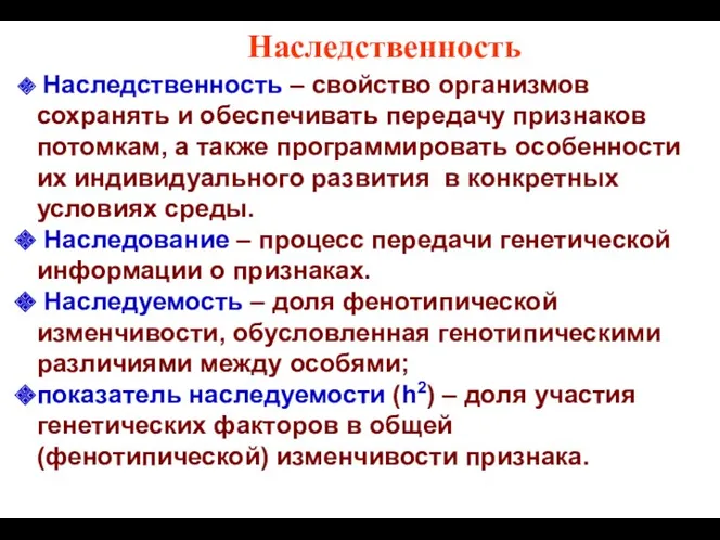 Наследственность Наследственность – свойство организмов сохранять и обеспечивать передачу признаков