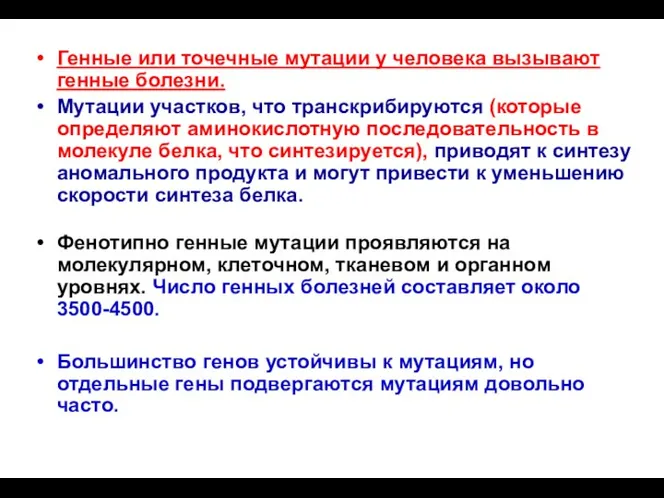 Генные или точечные мутации у человека вызывают генные болезни. Мутации