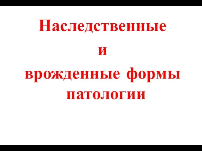 Наследственные и врожденные формы патологии