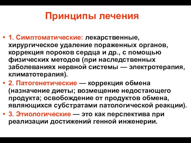 1. Симптоматические: лекарственные, хирургическое удаление пораженных органов, коррекция пороков сердца