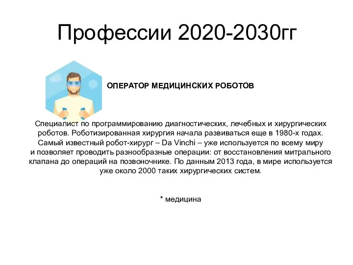 Профессии 2020-2030гг ОПЕРАТОР МЕДИЦИНСКИХ РОБОТОВ Специалист по программированию диагностических, лечебных