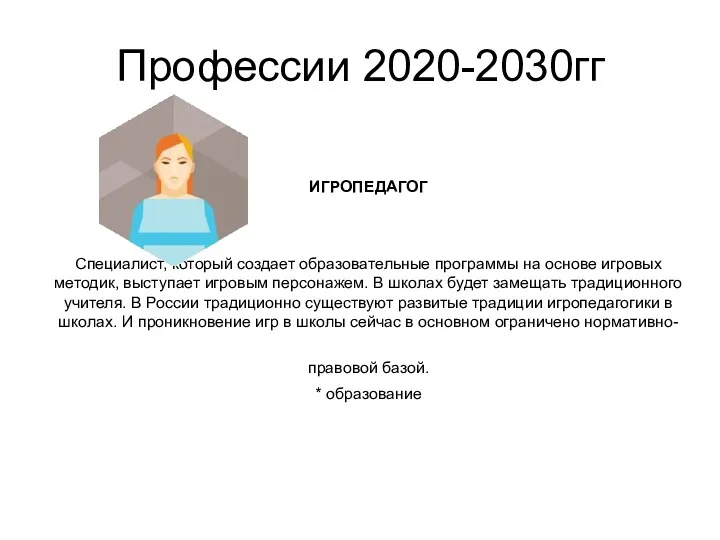 Профессии 2020-2030гг ИГРОПЕДАГОГ Специалист, который создает образовательные программы на основе