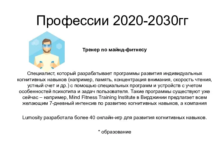 Профессии 2020-2030гг Тренер по майнд-фитнесу Cпециалист, который разрабатывает программы развития