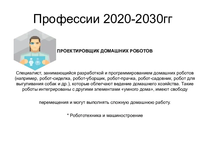 Профессии 2020-2030гг ПРОЕКТИРОВЩИК ДОМАШНИХ РОБОТОВ Cпециалист, занимающийся разработкой и программированием