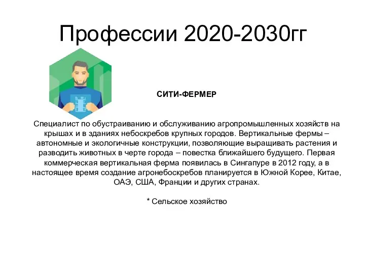 Профессии 2020-2030гг СИТИ-ФЕРМЕР Специалист по обустраиванию и обслуживанию агропромышленных хозяйств