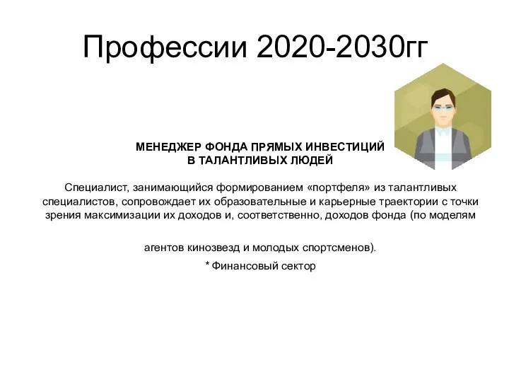 Профессии 2020-2030гг МЕНЕДЖЕР ФОНДА ПРЯМЫХ ИНВЕСТИЦИЙ В ТАЛАНТЛИВЫХ ЛЮДЕЙ Специалист,