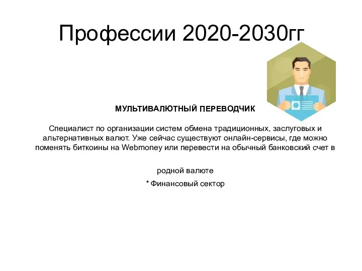 Профессии 2020-2030гг МУЛЬТИВАЛЮТНЫЙ ПЕРЕВОДЧИК Специалист по организации систем обмена традиционных,