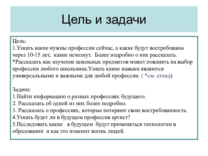 Цель и задачи Цель: 1.Узнать какие нужны профессии сейчас, а