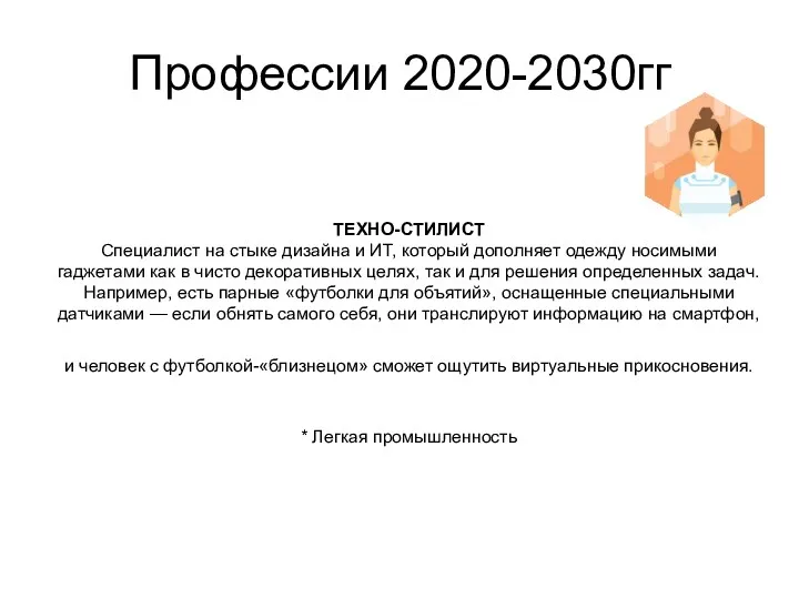 Профессии 2020-2030гг ТЕХНО-СТИЛИСТ Специалист на стыке дизайна и ИТ, который