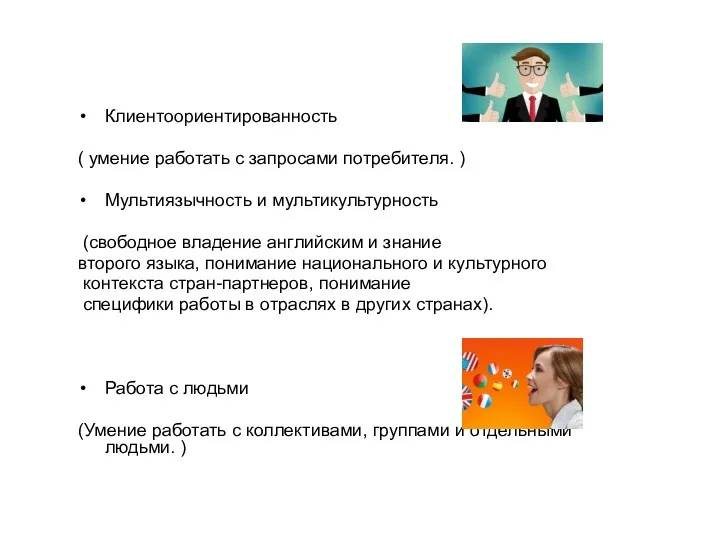 Клиентоориентированность ( умение работать с запросами потребителя. ) Мультиязычность и