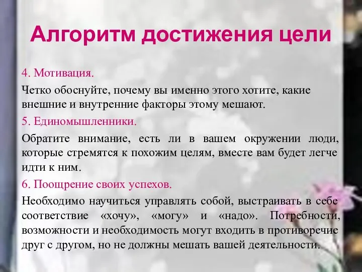 Алгоритм достижения цели 4. Мотивация. Четко обоснуйте, почему вы именно