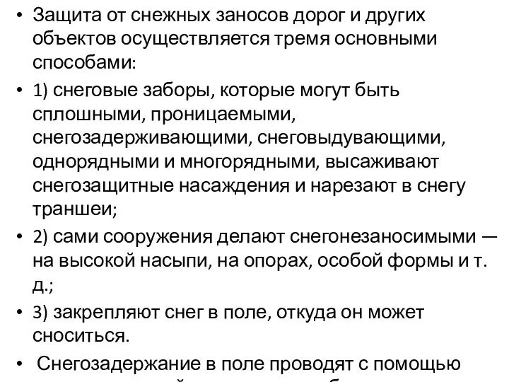 Защита от снежных заносов дорог и других объектов осуществляется тремя