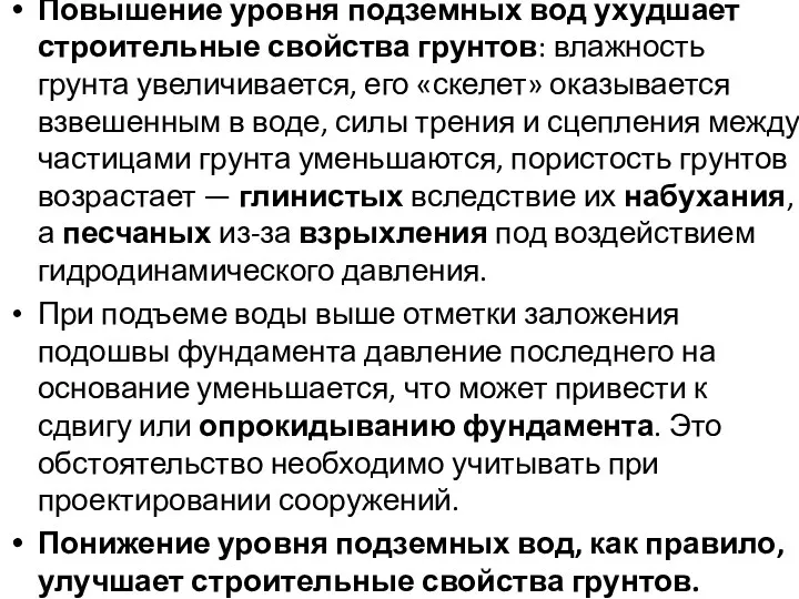 Повышение уровня подземных вод ухудшает строительные свойства грунтов: влажность грунта