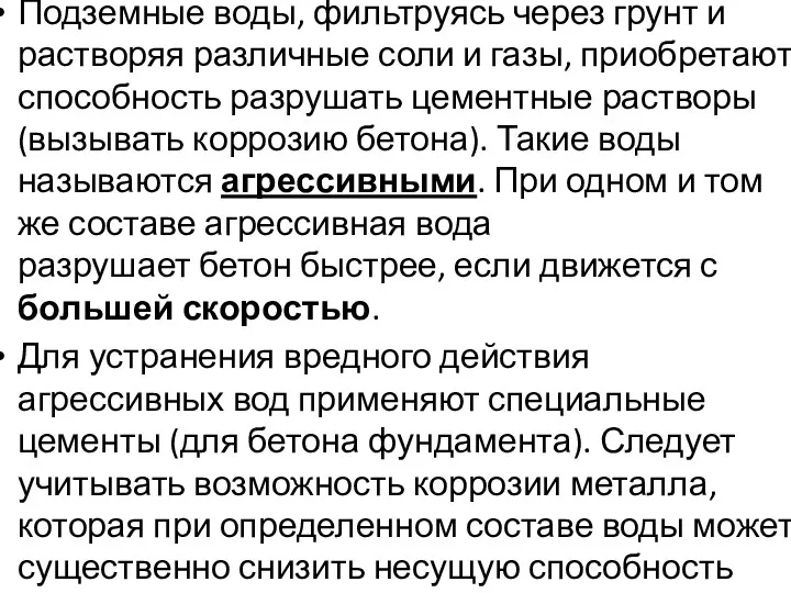 Подземные воды, фильтруясь через грунт и растворяя различные соли и