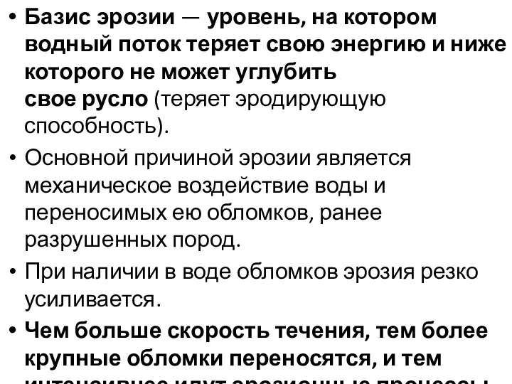 Базис эрозии — уровень, на котором водный поток теряет свою