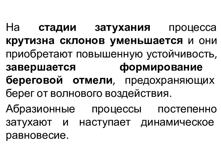 На стадии затухания процесса крутизна склонов уменьшается и они приобретают