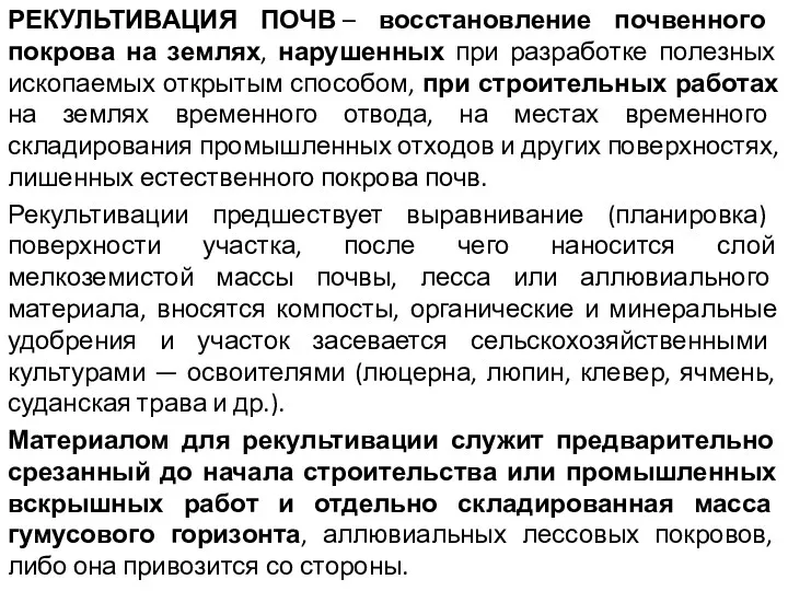 РЕКУЛЬТИВАЦИЯ ПОЧВ – восстановление почвенного покрова на землях, нарушенных при