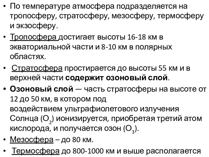 По температуре атмосфера подразделяется на тропосферу, стратосферу, мезосферу, термосферу и