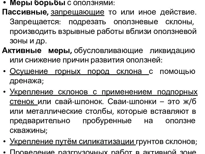 Меры борьбы с оползнями: Пассивные, запрещающие то или иное действие.