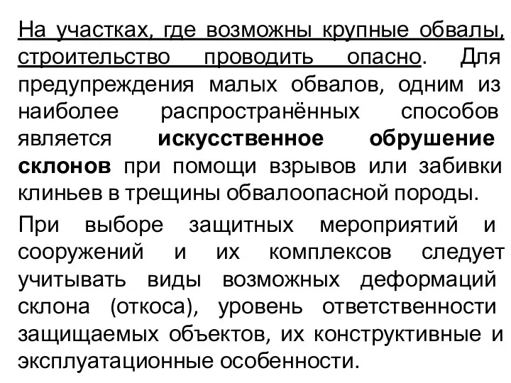 На участках, где возможны крупные обвалы, строительство проводить опасно. Для