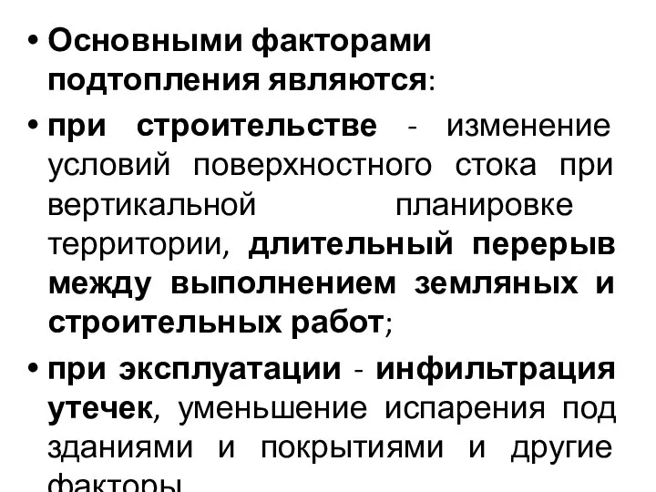 Основными факторами подтопления являются: при строительстве - изменение условий поверхностного