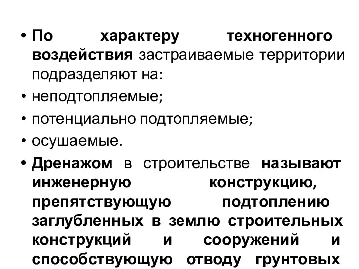 По характеру техногенного воздействия застраиваемые территории подразделяют на: неподтопляемые; потенциально