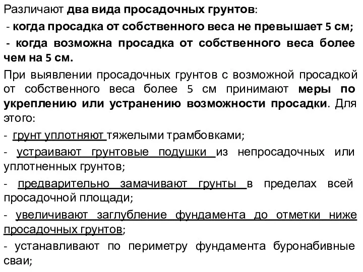 Различают два вида просадочных грунтов: - когда просадка от собственного